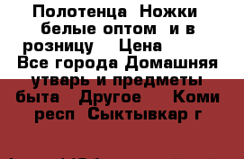 Полотенца «Ножки» белые оптом (и в розницу) › Цена ­ 170 - Все города Домашняя утварь и предметы быта » Другое   . Коми респ.,Сыктывкар г.